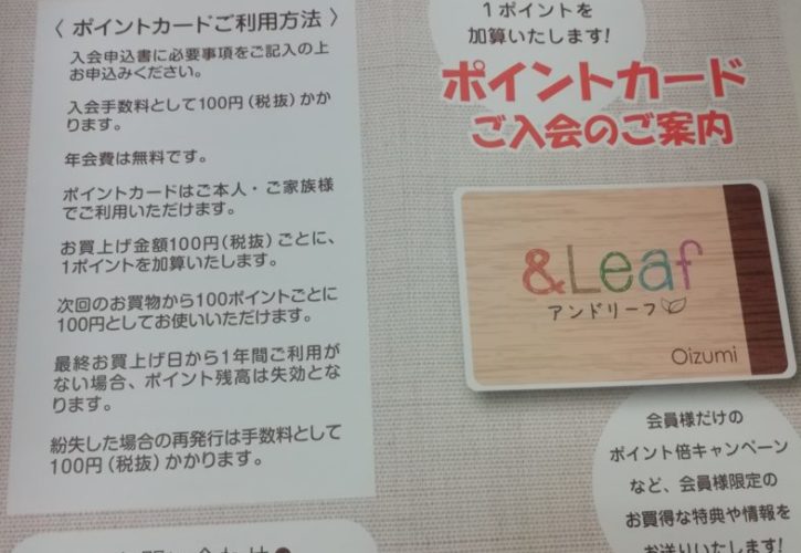 ポイントカードについて 11月からポイントカードが変更になります 大泉学園店のみ 既存のスタンプカードは引き続きボンラスパイユの直営店でご利用頂くか 19年4月30日までアンド リーフ大泉学園店で1ポイント10円としてご精算頂けます 11 1 7の間 新規カードの